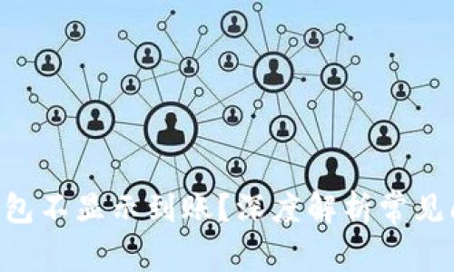 为什么B特派钱包不显示到账?深度解析常见问题及解决方案