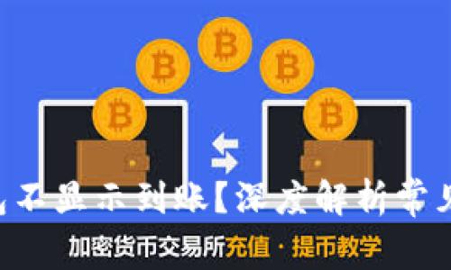 为什么B特派钱包不显示到账?深度解析常见问题及解决方案