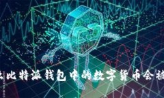 为什么比特派钱包中的数字货币会被转走？
