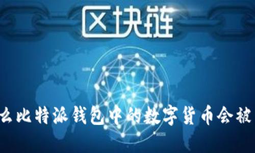 为什么比特派钱包中的数字货币会被转走？