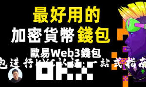 如何在BitPie钱包进行KYC认证:一站式指南与常见问题解答