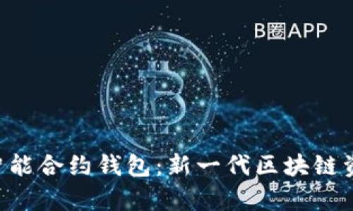 BitKeep上线智能合约钱包:新一代区块链资产安全与管理