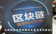 比特派如何顺利转出会员卡中的资金？