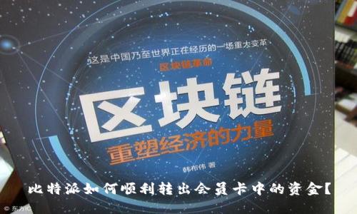 比特派如何顺利转出会员卡中的资金？