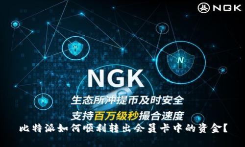 比特派如何顺利转出会员卡中的资金？