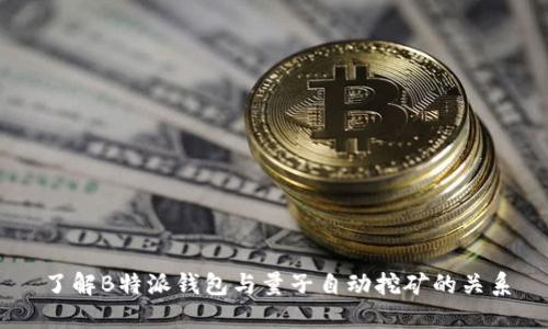 了解B特派钱包与量子自动挖矿的关系
