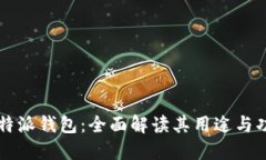 比特派钱包：全面解读其用途与功能