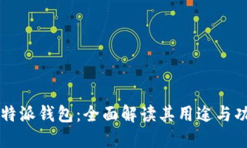 比特派钱包:全面解读其用途与功能