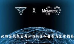 比特派钱包生成私钥的深入解析与使用指南