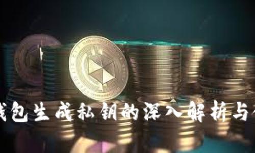 比特派钱包生成私钥的深入解析与使用指南