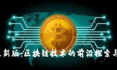 Bitpapp最新版：区块链技术的前沿探索与投资机会