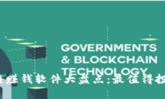 2023年区块链赚钱软件大盘点：最值得投资的应用