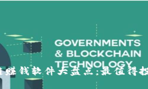 2023年区块链赚钱软件大盘点:最值得投资的应用推荐