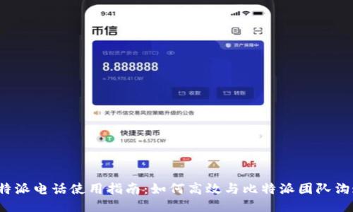 比特派电话使用指南:如何高效与比特派团队沟通?