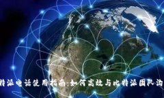 比特派电话使用指南：如何高效与比特派团队沟