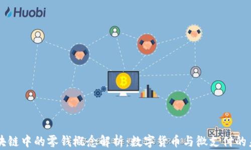 
区块链中的零钱概念解析：数字货币与微支付的未来