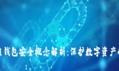 区块链钱包安全概念解析：保护数字资产的关键