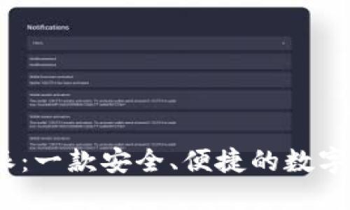 biatoti比特派:一款安全、便捷的数字资产管理平台