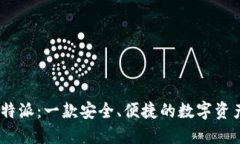 biatoti比特派：一款安全、便捷的数字资产管理平