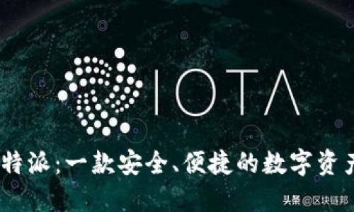 biatoti比特派:一款安全、便捷的数字资产管理平台