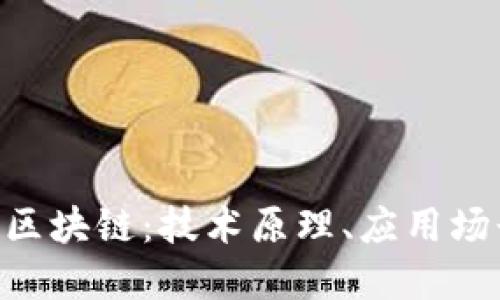 深入探讨EOS区块链:技术原理、应用场景及未来发展