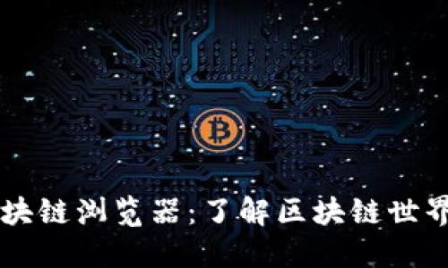 井通区块链浏览器:了解区块链世界的窗口