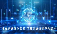 井通区块链浏览器：了解区块链世界的窗口