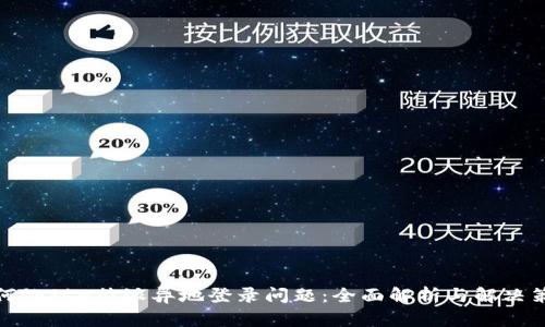 如何处理B特派异地登录问题:全面解析与解决策略