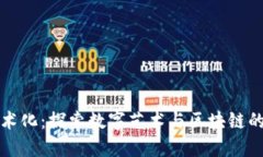 区块链艺术化：探索数字艺术与区块链的完美结