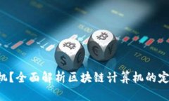 什么是区块链计算机？全面解析区块链计算机的