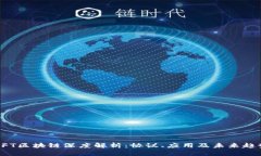 NFT区块链深度解析：协议、应用及未来趋势