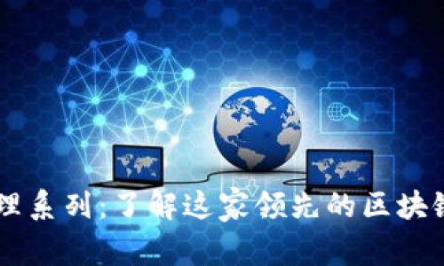 区块链管理系列:了解这家领先的区块链技术公司