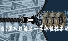 区块链是什么？深入理解这一革命性技术的原理