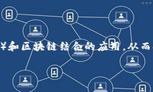 区块链智慧工具是指利用区块链技术开发的一系列工具和应用，这些工具通过智能合约、去中心化的网络和数据透明性来实现更加高效、安全和可信的信息处理与交互。这些工具通常用于解决传统产业中的痛点，提升工作效率，或是提供新的经济模式。

### 区块链智慧工具的特征

1. **去中心化**：传统的工具通常依赖于中心化的服务器和数据库，而区块链智慧工具通过去中心化的网络架构，使得数据分散存储，提高安全性。

2. **透明性**：所有的交易和数据记录在区块链上都是公开的，任何人都可以查看，从而形成高度透明的交易环境。

3. **安全性**：由于使用加密技术，区块链上的数据极难被篡改，确保了信息的安全性和可信度。

4. **智能合约**：智能合约是区块链中的一种自动执行合约，它能根据预设条件自动执行合约条款，降低了中介的需求，提升了交易的效率。

5. **不可篡改性**：一旦数据被记录在区块链上，就很难被更改，从而增强了数据的完整性和可信度。

### 应用领域

区块链智慧工具可以广泛应用于多个领域，包括但不限于：

- **金融服务**：如支付解决方案、数字资产交易和贷款管理等。
- **供应链管理**：通过跟踪产品的来源，提高透明度和信任度。
- **身份验证**：安全地存储和验证个人身份信息。
- **医疗健康**：安全存储和共享病历，确保数据隐私。
- **物联网（IoT）**：在设备之间安全地传输数据和价值。

### 未来发展趋势

随着区块链技术的不断发展，区块链智慧工具将变得更加智能化和自动化。未来可能出现更多使用人工智能（AI）和区块链结合的应用，从而提升数据分析的能力和自动决策的效率。此外，监管政策的完善和技术的成熟将推动这些工具的广泛应用。

总之，区块链智慧工具是推动数字经济、提升生产力的重要动能，它将深刻影响我们工作和生活的方方面面。