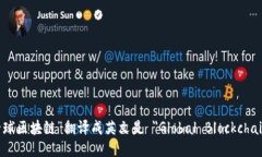 “全球区块链”翻译成英文是 ＂Global Blockchain＂