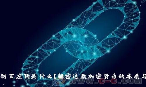 区块链百度狗是什么?解密这款加密货币的本质与潜力