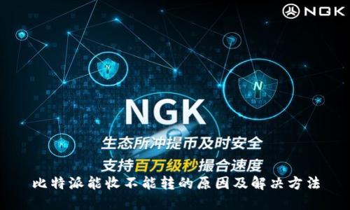 比特派能收不能转的原因及解决方法