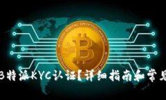如何删除B特派KYC认证？详细指南和常见问题解析