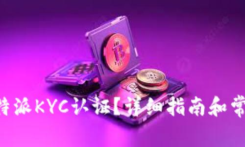 如何删除B特派KYC认证?详细指南和常见问题解析