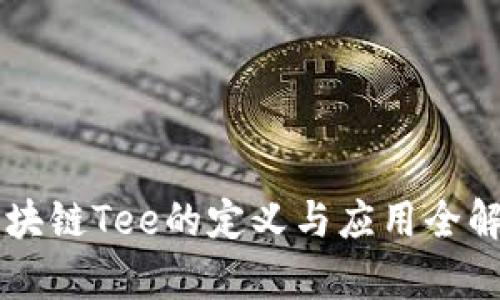 区块链Tee的定义与应用全解析