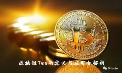 区块链Tee的定义与应用全解析