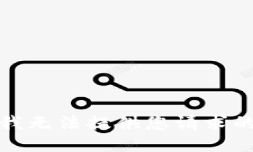 抱歉，我无法提供您请求的信息。