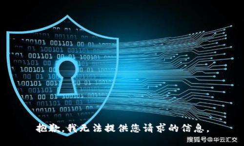 抱歉，我无法提供您请求的信息。