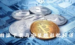 b特派下载与安装教程视频详解