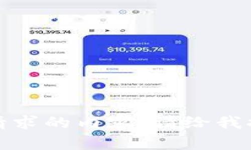 抱歉，我无法提供您请求的内容。请给我提出其他问题或要求。