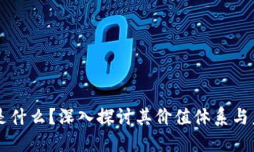 区块链是什么?深入探讨其价值体系与未来潜力