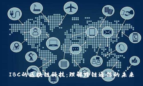 IBC的区块链科技:理解跨链通信的未来