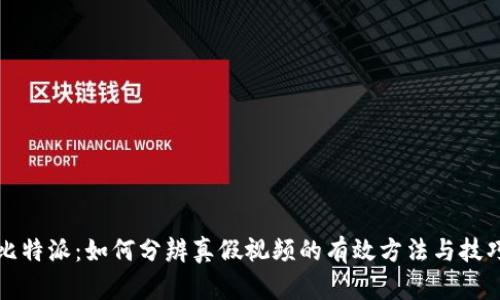 比特派:如何分辨真假视频的有效方法与技巧