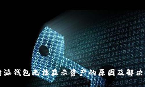 比特派钱包无法显示资产的原因及解决方法