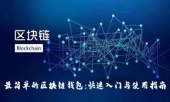 最简单的区块链钱包：快速入门与使用指南